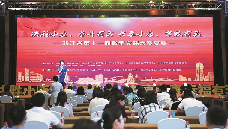 浙江省第十一届微型党课大赛复赛在临安举行