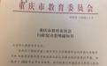 重庆九区县被指违规突换教材 出品方申请行政复议获受理