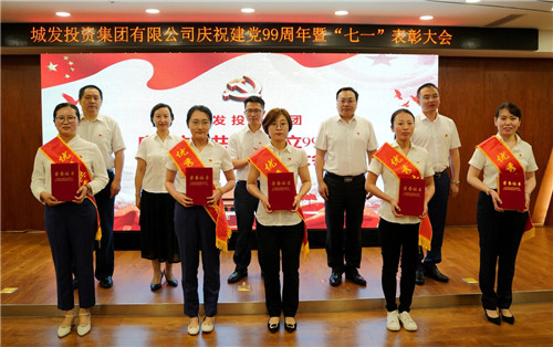 砥砺奋进鉴初心，献礼建党99华诞|城发集团庆祝建党99周年暨“七一”表彰大会顺利举行