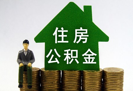 广州购买新房交首付可提住房公积金