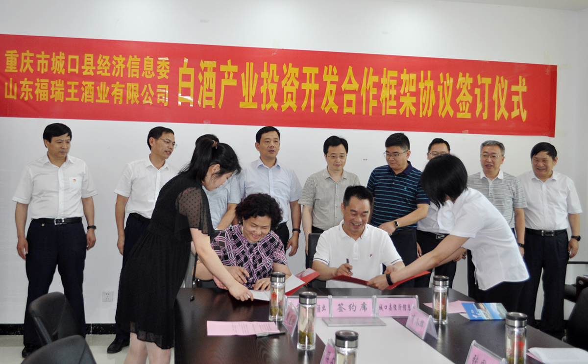 山东福瑞王酒业与城口县经信委签约白酒产业投资开发合作