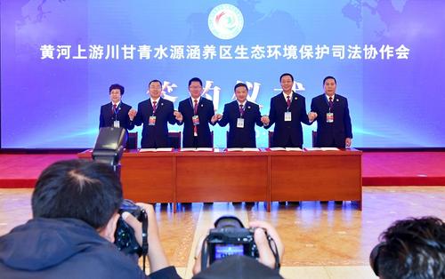 黄河上游三省签订水源涵养区生态环境保护司法协作框架协议