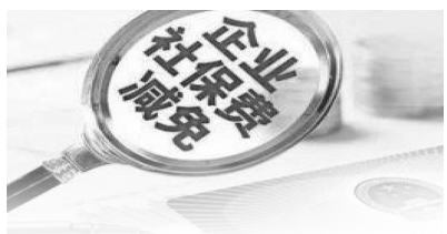 江苏企业社保费减免政策延长实施 预计减征1144亿元