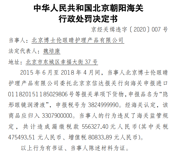 北京博士伦违反海关监管规定漏缴税款55.63万 被罚30余万