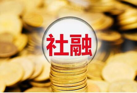 广东一季度社融规模增量1.1万亿元