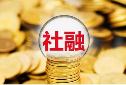 2024年3月末社会融资规模存量为390.32万亿元 同比增长8.7%