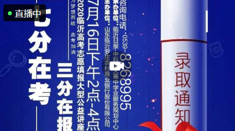 直播|“罗庄农商行杯”高考志愿填报暨高中学业规划说明会