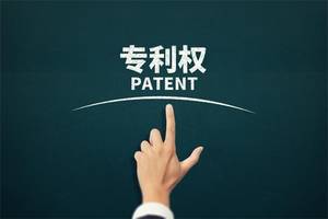 中国专利多而不强 以数量“撑门面”等成突出问题
