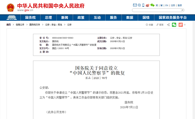 致敬！明年起，1月10日为“中国人民警察节”！
