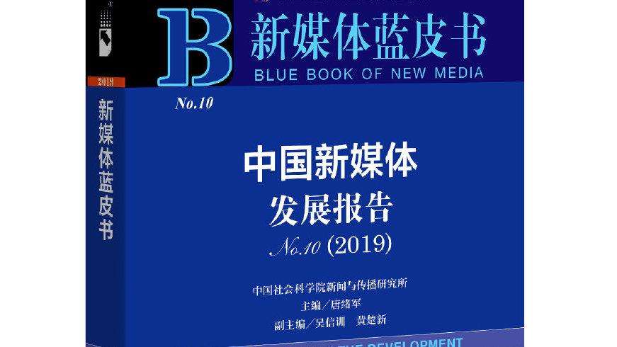 中国新媒体发展报告发布 解读疫情之下互联网之变