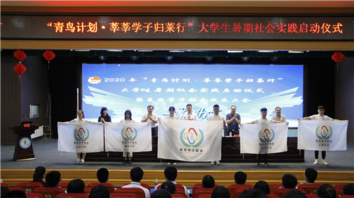 “青鸟计划·莘莘学子归莱行”莱西学子联会成立