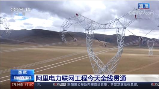 西藏阿里电力联网工程全线贯通