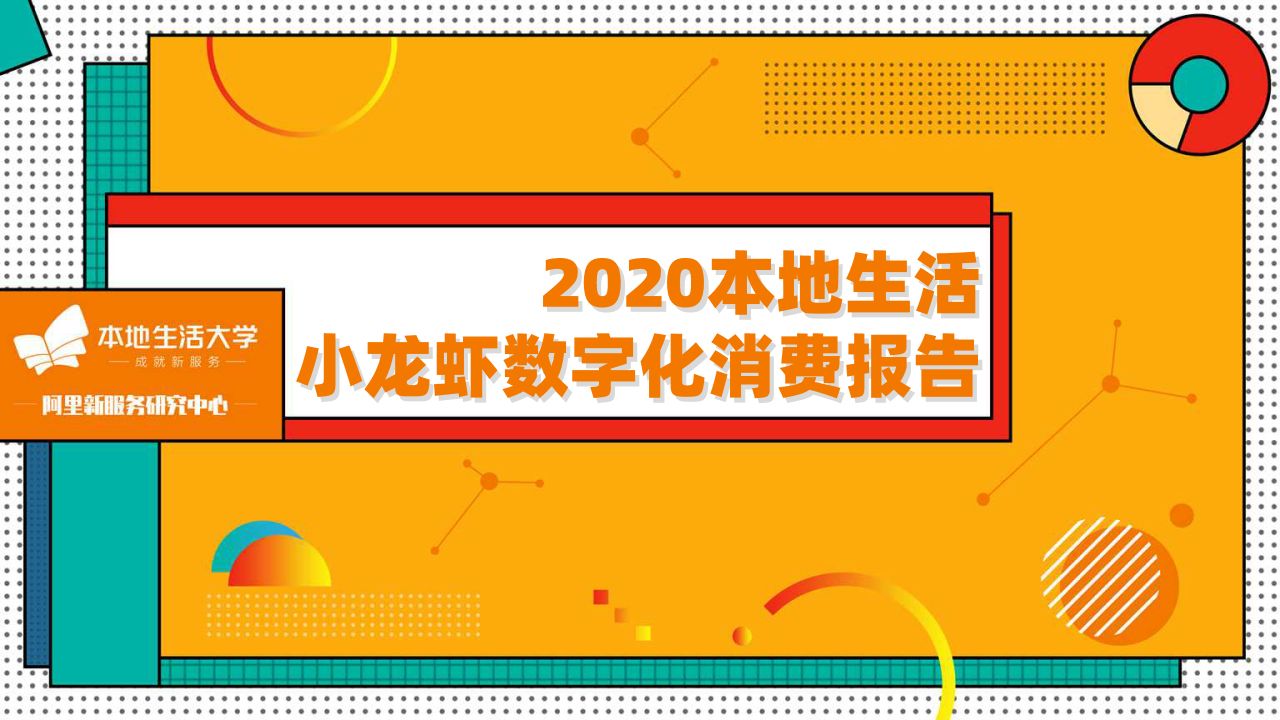 2020本地生活小龙虾数字化消费报告