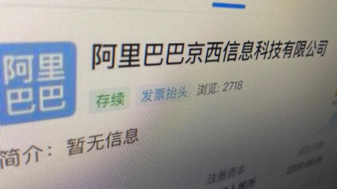 阿里开了家新公司取名“京西”：因注册地在北京西边的张家口