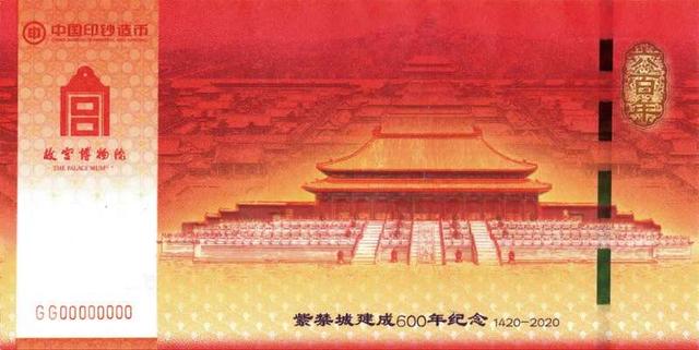 “紫禁城建成600年纪念券”发行