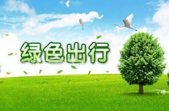 更环保、更绿色——看中国推动绿色低碳出行