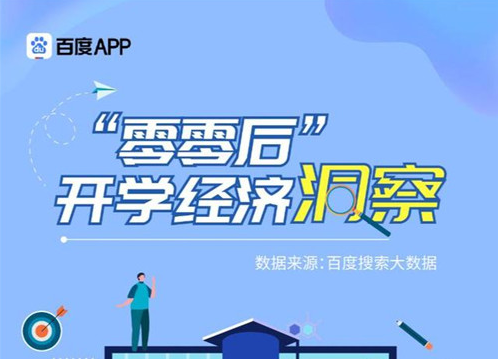 百度发布“零零后”开学经济洞察：特殊开学季用户消费热情不减