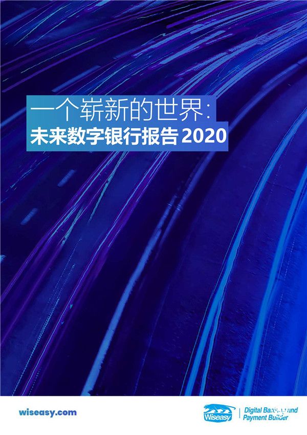 2020未来数字银行报告