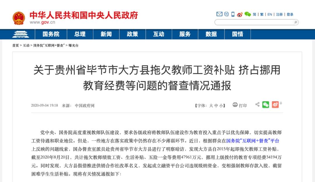 贵州大方县拖欠教师工资 县长被停职两名副县长被免职