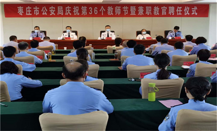 枣庄公安局举行庆祝36个教师节暨兼职教官聘任仪式