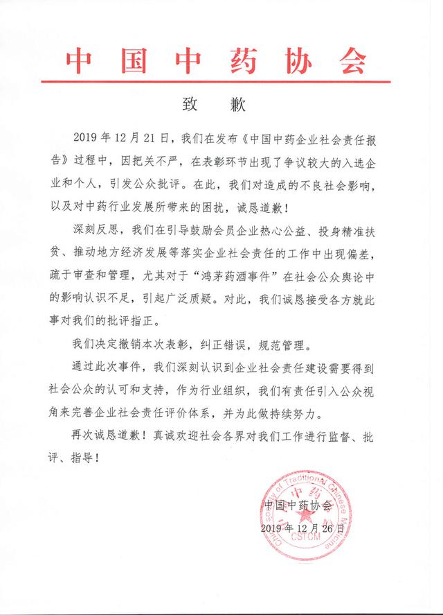 被罚20万后，违规表彰鸿茅药业的中国中药协会连降两级