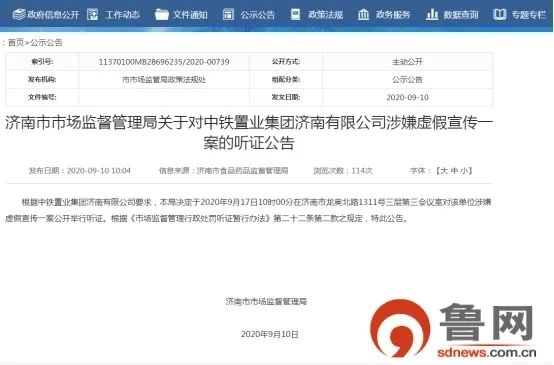 济南中铁置业涉嫌虚假宣传听证会将于本月17日举行