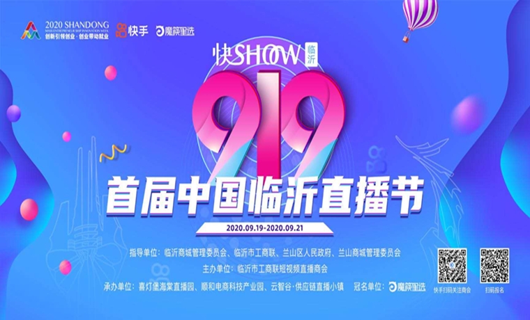 2020首届中国（临沂）919直播节，盛大启幕 只等你来