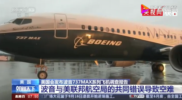  波音737MAX空难调查报告发布