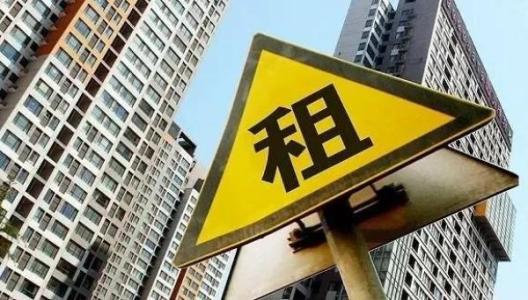 《住房租赁条例》公布 2025年9月15日起施行
