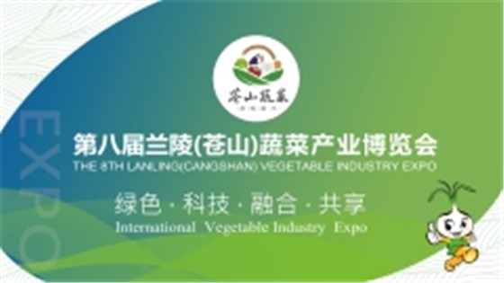 直播 | 第八届兰陵(苍山)蔬菜产业博览会