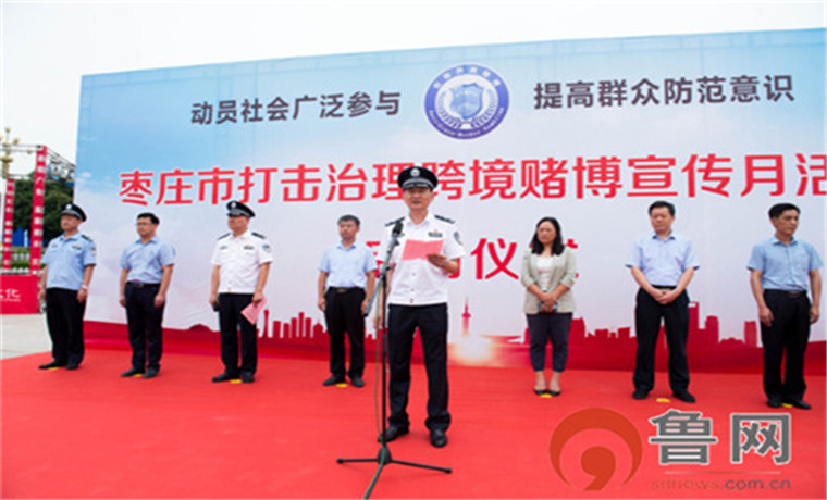 枣庄市打击治理跨境赌博宣传月活动启动仪式在薛城区临山广场举行