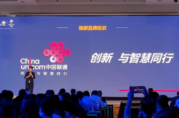 面向数字化和智能化 中国联通宣布品牌升级