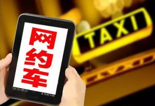 网约车进入发展新阶段 合规仍是监管重点