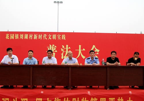 郯城县花园镇刘湖村普法教育和政策宣导深