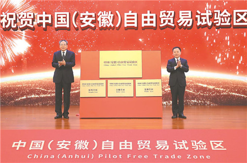 中国（安徽）自由贸易试验区揭牌仪式隆重举行