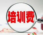贵州民族大学成人教育合作办学收取高额培训费 官方督促清退