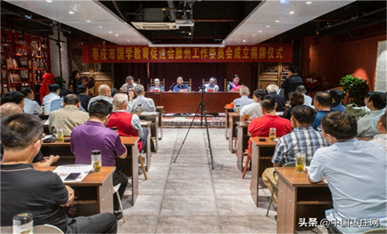 枣庄市国学教育促进会滕州工作委员会揭牌