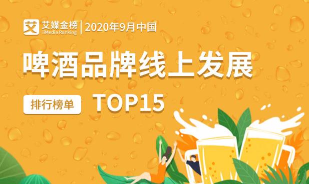 2020年9月中国啤酒品牌线上发展排行榜单TOP15