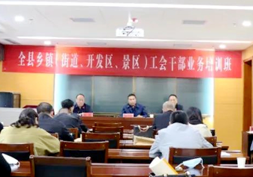 郯城县总工会举办全县乡镇（街道、开发区、景区）工会干部业务培训班