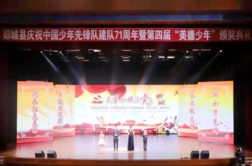郯城县举行庆祝中国少年先锋队建队71周年暨第四届美德少年颁奖典礼