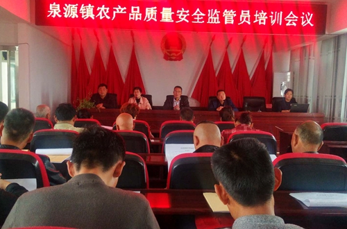 郯城县泉源镇召开农产品质量安全监管员培训会议