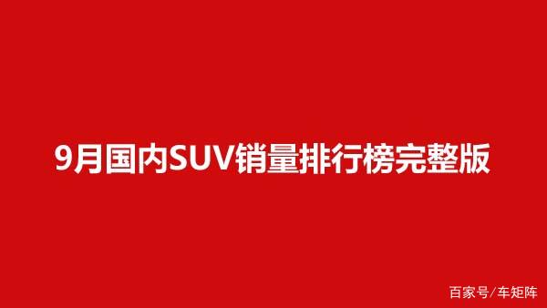 2020年9月国内SUV销量排行榜完整版