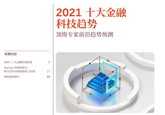 2021全球十大金融科技趋势