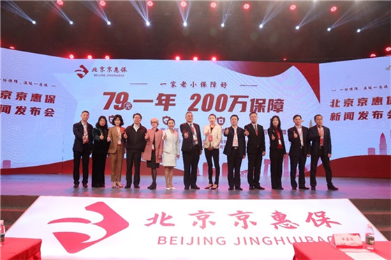 积极推进保险惠民 “北京京惠保”正式发布