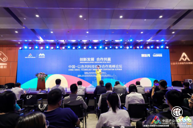 第六届深圳国际创客周中国-以色列科技创新合作高峰论坛顺利举行