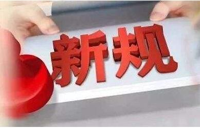 7月起，一批新规将施行