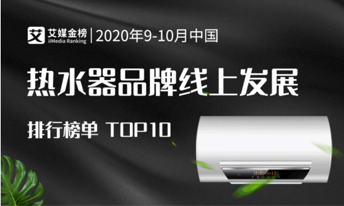 2020年9-10月中国热水器品牌线上发展排行榜单TOP10：广东品牌占八席
