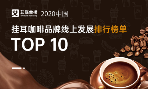 2020年10月中国挂耳咖啡品牌线上发展排行榜单TOP10