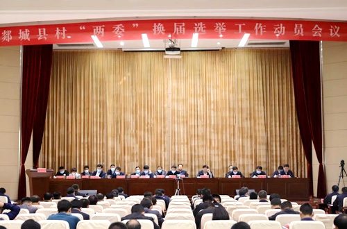 郯城县村“两委”换届选举工作动员会议召开