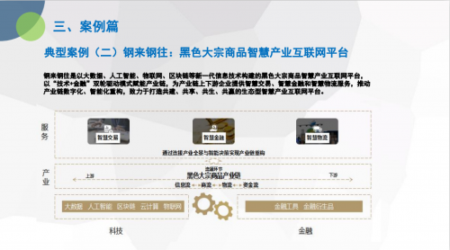 钢来钢往入选《2020年(上)中国产业互联网市场数据监测报告》优秀案例